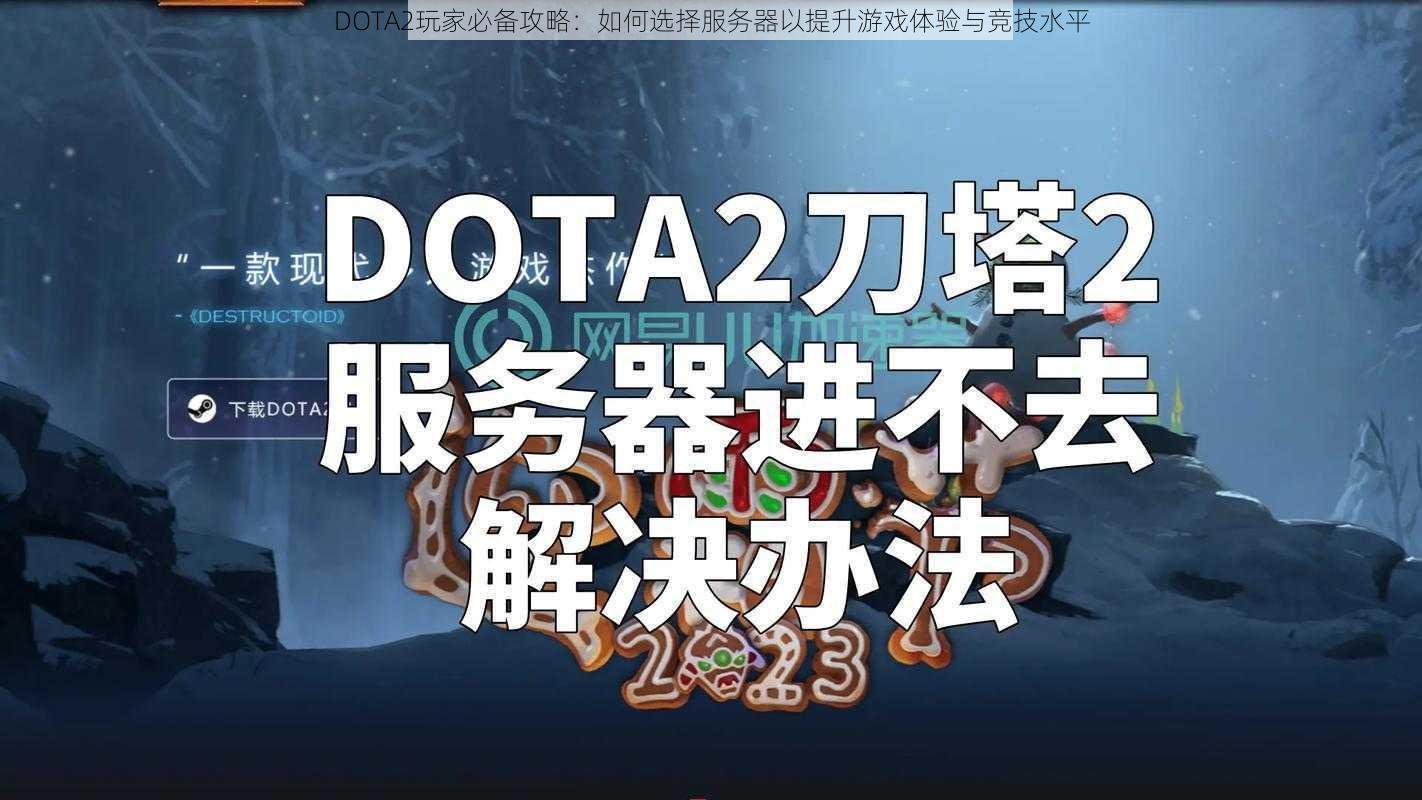 DOTA2玩家必备攻略：如何选择服务器以提升游戏体验与竞技水平