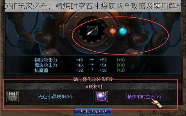 DNF玩家必看：精炼时空石礼袋获取全攻略及实用解析