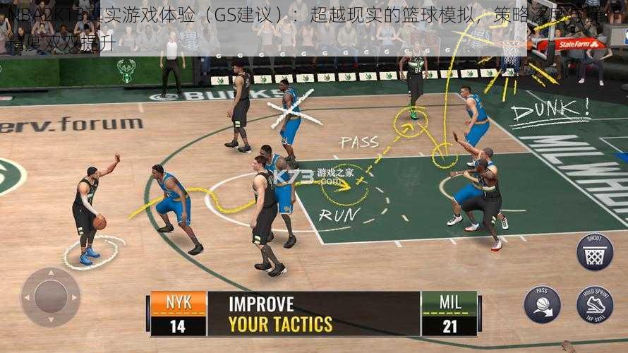 NBA2K13真实游戏体验（GS建议）：超越现实的篮球模拟，策略深度与操作精度双双提升