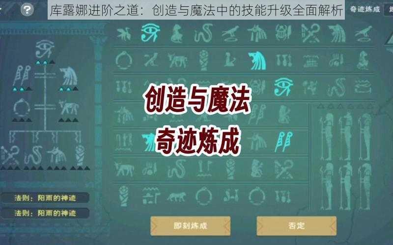 库露娜进阶之道：创造与魔法中的技能升级全面解析