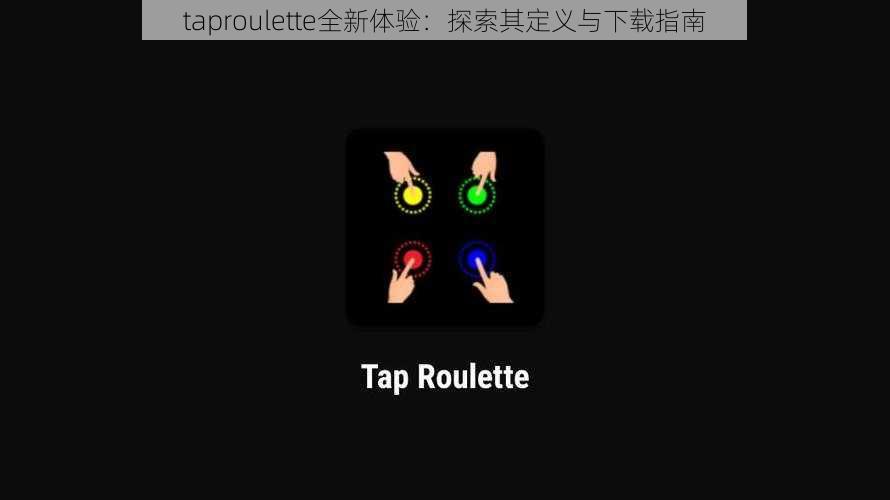 taproulette全新体验：探索其定义与下载指南