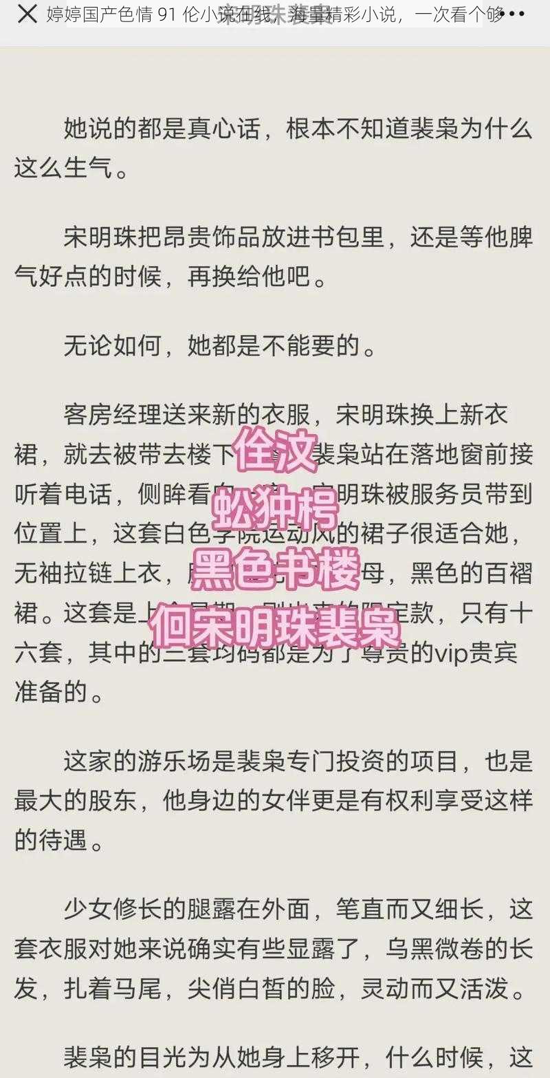 婷婷国产色情 91 伦小说在线，海量精彩小说，一次看个够