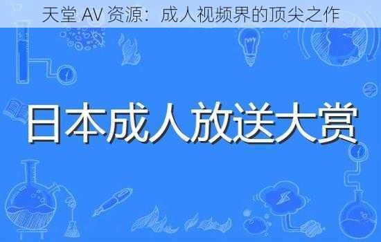 天堂 AV 资源：成人视频界的顶尖之作