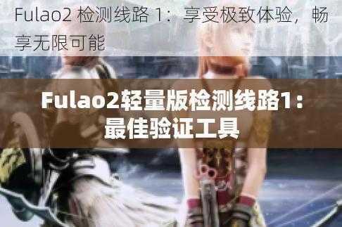 Fulao2 检测线路 1：享受极致体验，畅享无限可能