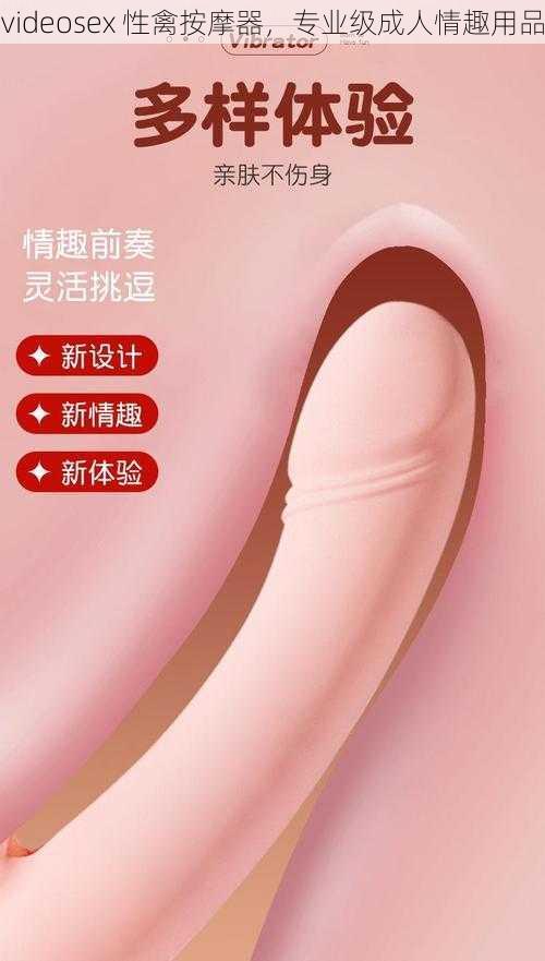 videosex 性禽按摩器，专业级成人情趣用品