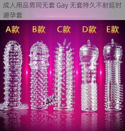 成人用品男同无套 Gay 无套持久不射延时避孕套