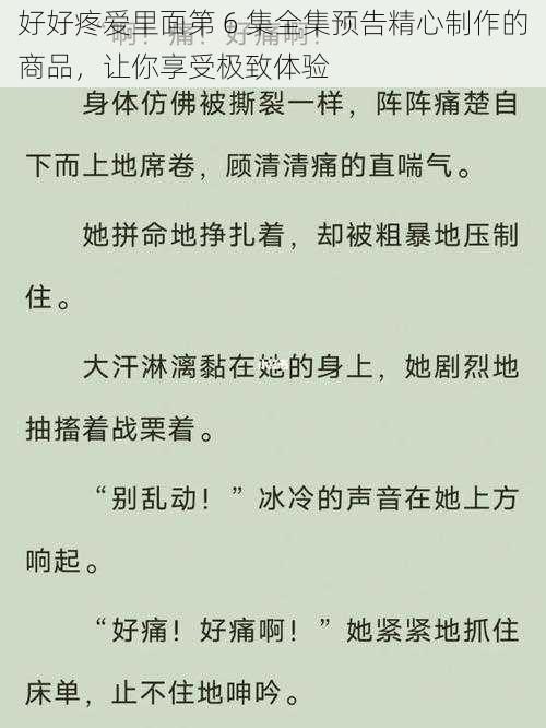 好好疼爱里面第 6 集全集预告精心制作的商品，让你享受极致体验