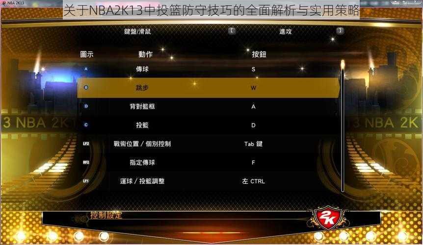 关于NBA2K13中投篮防守技巧的全面解析与实用策略