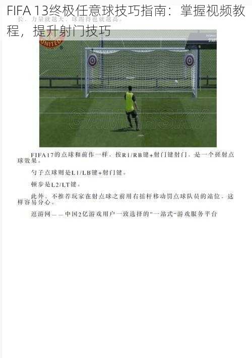 FIFA 13终极任意球技巧指南：掌握视频教程，提升射门技巧