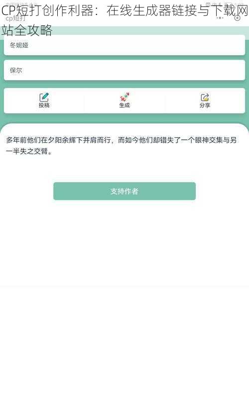 CP短打创作利器：在线生成器链接与下载网站全攻略