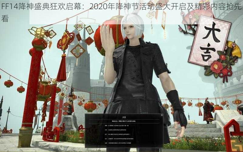 FF14降神盛典狂欢启幕：2020年降神节活动盛大开启及精彩内容抢先看