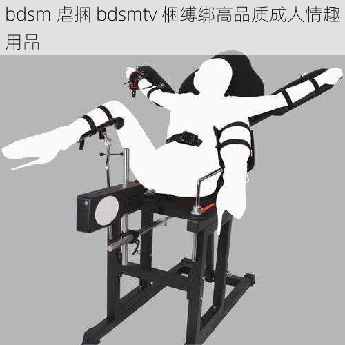 bdsm 虐捆 bdsmtv 梱缚绑高品质成人情趣用品