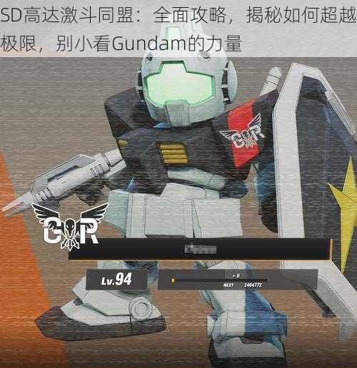 SD高达激斗同盟：全面攻略，揭秘如何超越极限，别小看Gundam的力量