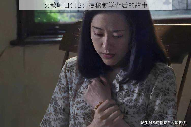 女教师日记 3：揭秘教学背后的故事