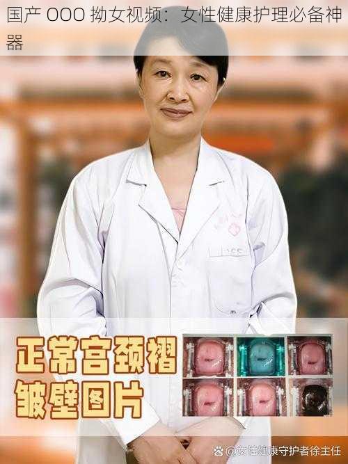 国产 OOO 拗女视频：女性健康护理必备神器